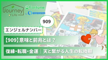 エンジェルナンバー「909」の意味とは？人生の転換期と天使からのメッセージエンジェルナンバー「909」とは！？