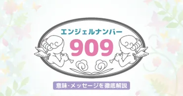 909】のエンジェルナンバーが持つ意味