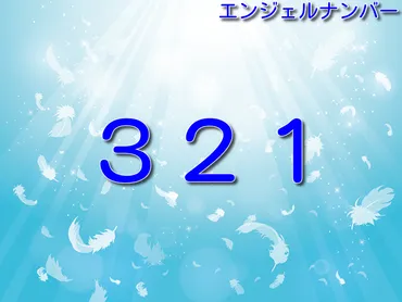 エンジェルナンバー「３２１」の意味とは？恋愛・結婚・復縁など 