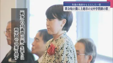 天皇皇后両陛下の前で「夢」と「戦争」について詠む 歌会始の儀に上越市の元教師の歌披露【新潟】(UX新潟ニュース)