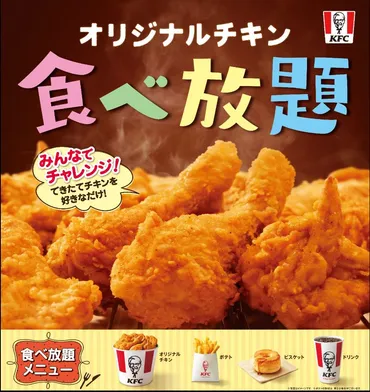 ケンタッキーフライドチキンの食べ放題って、実はナゾがいっぱい！？食べ放題！とは！？