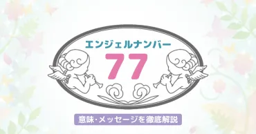 エンジェルナンバー77: あなたの未来を告げる幸運のサイン？とは！？スピリチュアルな意味とメッセージ