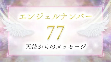 77】エンジェルナンバーの意味は？人生の転換期が訪れる前兆？恋愛・仕事・ツインレイとの関係も解説！ 