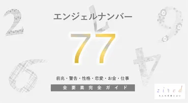 77】エンジェルナンバー！正しい道・幸運・奇跡・警告・前兆・恋愛 