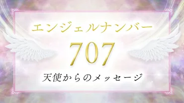 エンジェルナンバー707：あなたの未来を告げる天使からのメッセージ？とは！？