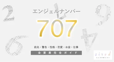 707】エンジェルナンバー！チャンス到来・何度も見る・警告・前兆・恋愛 