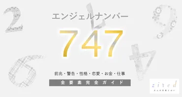 747】エンジェルナンバー！何の前兆？意味やツインレイとの関係 