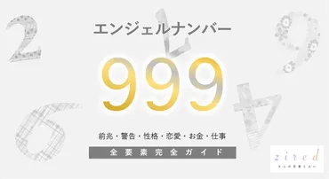 エンジェルナンバー999はあなたの運命を変える？999の意味とは！？