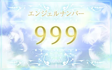 エンジェルナンバー999の意味は？恋愛・仕事・金運のメッセージ 