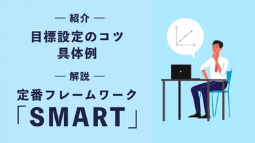 目標設定のコツとは？仕事や会社における具体例とフレームワークを解説