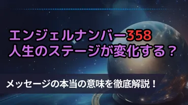 エンジェルナンバー358はアセンデッド・マスターとつながるとき？金運や恋愛運も紹介！ 