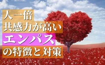 エンパスとは？共感力が高すぎる人にみられる特徴＆今すぐできる対策 