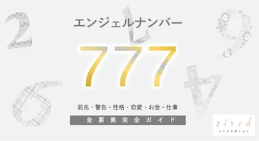 777】エンジェルナンバー！前兆・結論・ツインレイ 