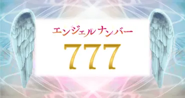 エンジェルナンバー【777】の意味は？正しさが他人のためにもなる 