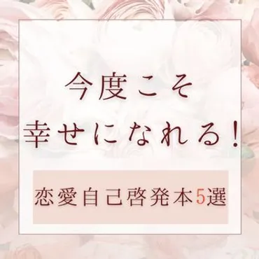 今度こそ幸せになれる！恋愛自己啓発本5選 – 三洋堂書店