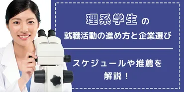 理系学生の就職活動の進め方と企業選び スケジュールや推薦も解説 