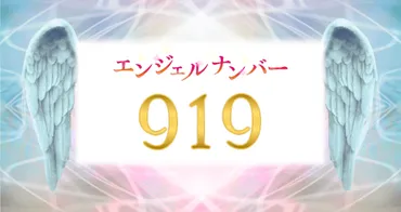 エンジェルナンバー919は、あなたの願いを叶えるサイン？天使からのメッセージとは！？