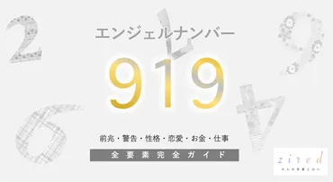 919】エンジェルナンバー！願望成就・本当の意味・警告・前兆・恋愛 