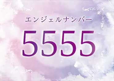 エンジェルナンバー「５５５５」の意味とは？ツインレイとの関係、恋愛、仕事、金運、宝くじについて 