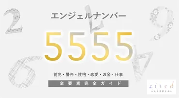 5555】エンジェルナンバー！意味と前兆・好転反応・ツインレイ 