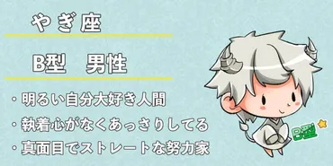 山羊座B型男性の性格は？徹底解説!!