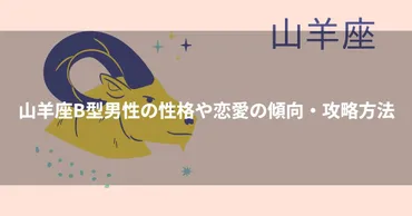 山羊座B型男性の性格や恋愛の傾向・攻略方法