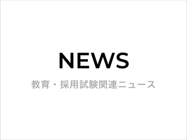 高知県 令和7年度採用の追加特別選考試験と大学3年生対象の事前認定試験を実施