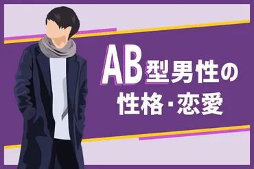 AB型男性の性格は意外!? 〇〇な一面も！とは！？