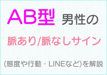 AB型男性の脈あり/脈なしサイン(態度や行動・LINEなど)をプロが解説 