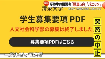 本当にパニック」清泉女学院大学が一部学部の入試を突然中止…大学側は「募集人数に達した」と説明 「誠に遺憾」文科省が報告求める（FNNプライムオンライン）  