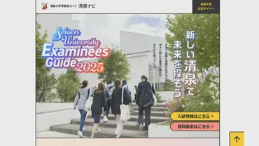 娘が大人の都合に振り回された」清泉女学院大学が一部学部の一般入試を直前で中止 受験生の保護者が批判「娘はパニック、これからどうしたら」 大学 側「去年のうちに募集人員に達したため」