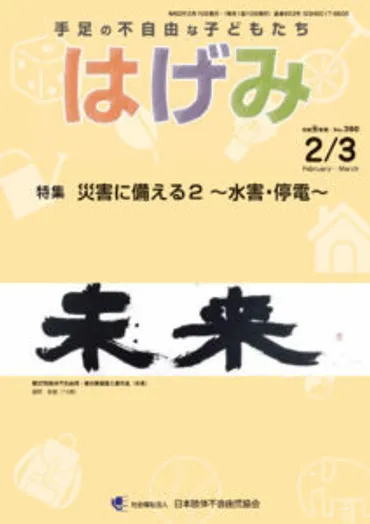 療育誌「はげみ」見本誌送付のお知らせ並びに令和3年度年間購読者増に向けてのご協力のお願い – しぴれん