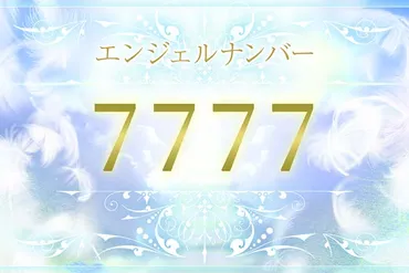 エンジェルナンバー7777の意味は？恋愛・仕事・金運のメッセージ 