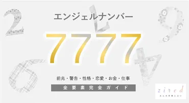 7777】エンジェルナンバー！何の前兆？意味やツインレイとの関係 