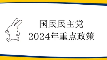 政策】国民民主党2024年重点政策を発表 