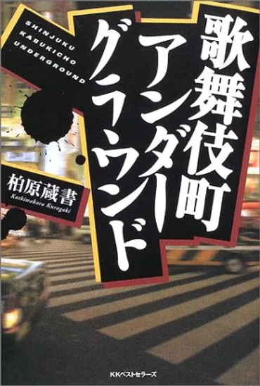 染谷悟の死と「プチエンジェル」事件の真相｜歌舞伎町アンダーグラウンドの謎は解けるのか？歌舞伎町の闇とは！？