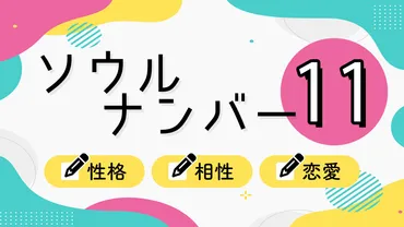 ソウルナンバー「11」の性格と恋愛傾向は？相性・適職・芸能人も紹介 