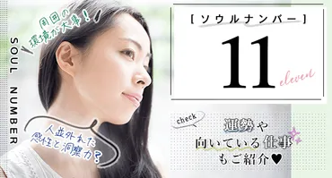 ソウルナンバー11の性格と相性の良い相手！2024年の運勢や同じ数字の有名人