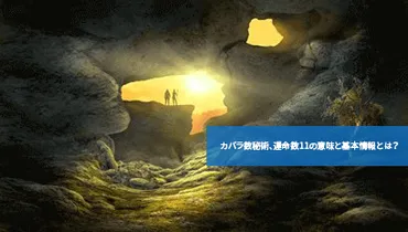 カバラ数秘術、運命数11の意味と基本情報とは？ 