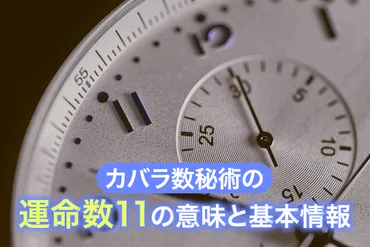 カバラ数秘術の運命数11の意味と基本情報 