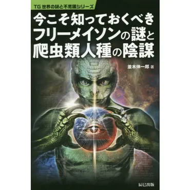 今こそ知っておくべきフリーメイソンの謎と爬虫類人種の陰謀 通販