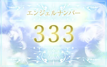333】エンジェルナンバーの意味は？才能を発揮するチャンス到来 