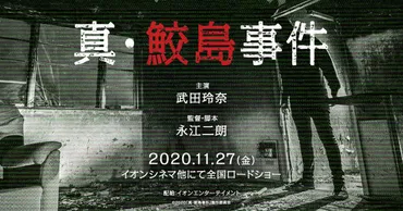 特報解禁！主演：武田玲奈！令和最恐のパニック・オリジナルホラー『真・鮫島事件』 