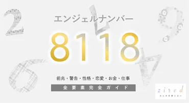 8118】エンジェルナンバー！豊かさ・ツインレイ・サイレント・警告・前兆・恋愛 