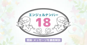 18】のエンジェルナンバーが持つ意味