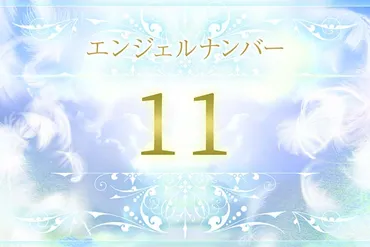 エンジェルナンバー11の意味は？恋愛・仕事・金運のメッセージ 
