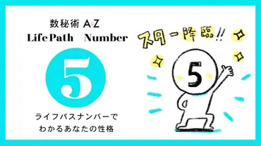 誕生数・運命数「5」の性格と特徴、恋愛と仕事