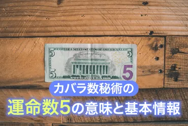 カバラ数秘術の運命数５の意味と基本情報 