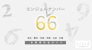 66】エンジェルナンバー！物質的豊かさ・執着心・実践・警告・前兆・恋愛 