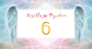 エンジェルナンバー【6】の意味は？執着心を手放せば願望が叶う 